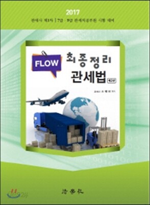 2017 FLOW 최종정리 관세법