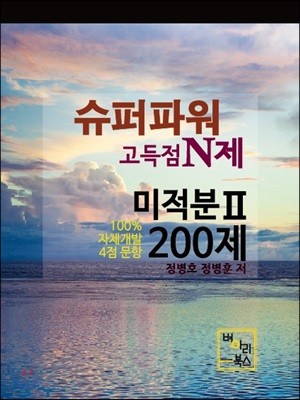 슈퍼파워 고득점N제 미적분 2 200제