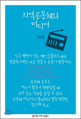 지역공동체와 미디어
