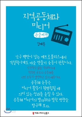 지역공동체와 미디어 큰글씨책
