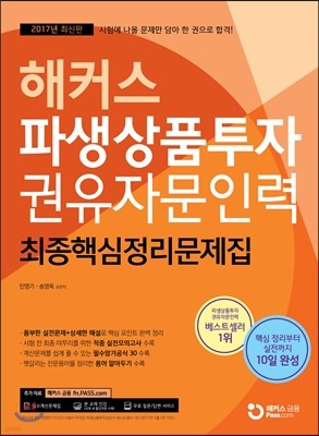 2017 해커스 파생상품투자권유자문인력 최종핵심정리문제집