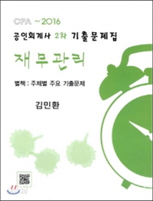 공인회계사 2차 기출문제집 재무관리