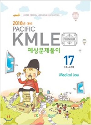 2017 Pacific KMLE 예상문제풀이 17 의료법규 