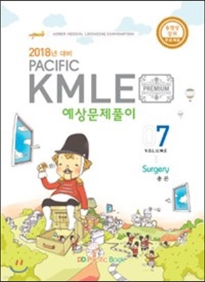 2017 Pacific KMLE 예상문제풀이 07 외과총론