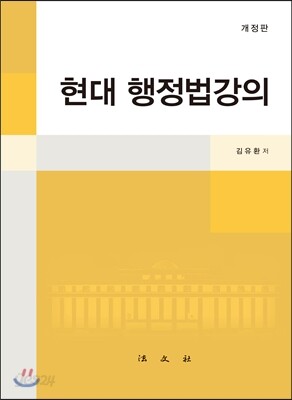 현대 행정법강의