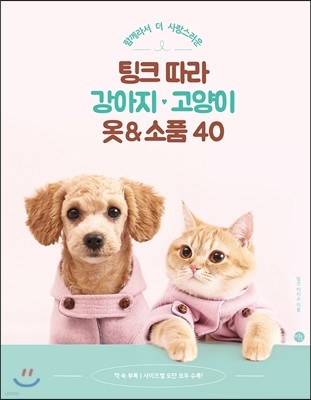 팅크 따라 강아지·고양이 옷 & 소품 40