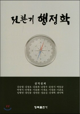 전환기 행정학