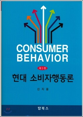 현대 소비자행동론
