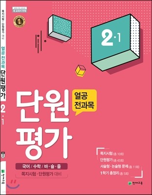 열공 전과목 단원평가 2-1 (2017년)