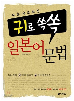 귀로 쏙쏙 일본어 문법