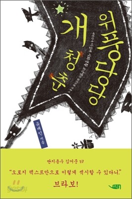 위풍당당 개청춘