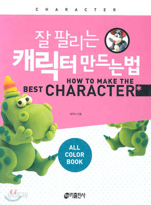 잘 팔리는 캐릭터 만드는 법