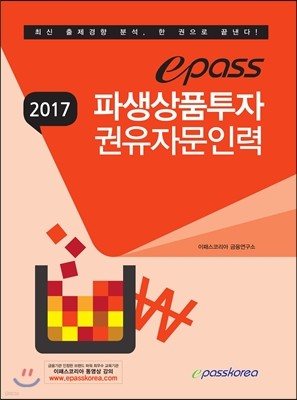 2017 이패스 파생상품투자권유자문인력