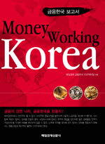 Money Working Korea - 금융한국 보고서 (경제/2)