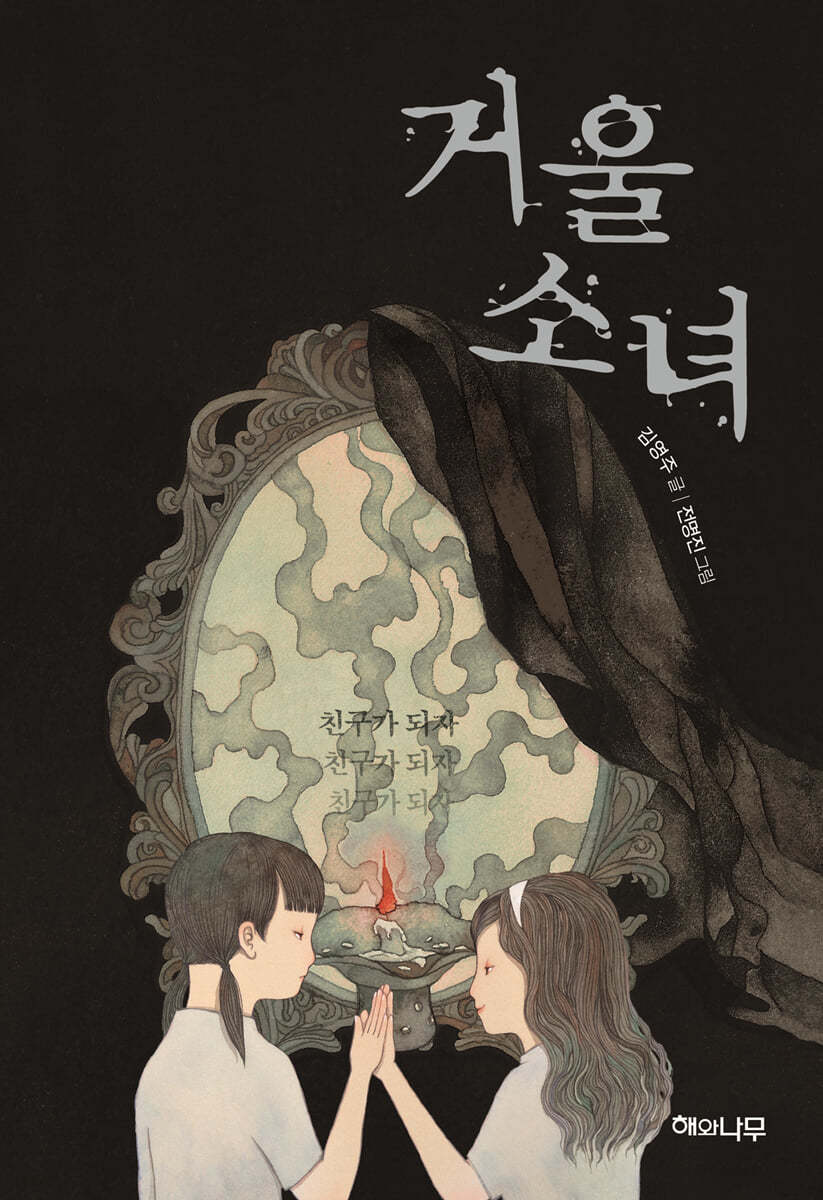 거울 소녀