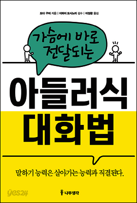 [대여] 가슴에 바로 전달되는 아들러식 대화법 : 말하기 능력은 살아가는 능력과 직결된다