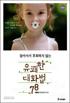 [대여] 돌아서서 후회하지 않는 유쾌한 대화법 78 (개정판)