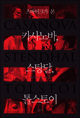 츠바이크가 본 카사노바, 스탕달, 톨스토이