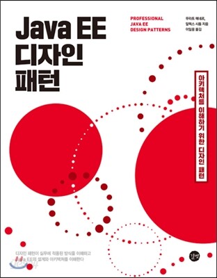 Java EE 디자인 패턴