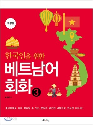 한국인을 위한 베트남어 회화 3
