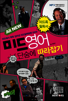 All New 미드영어 단숨에 따라잡기  Episodes 01-25