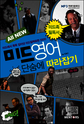 All New 미드영어 단숨에 따라잡기   Episodes 26-50