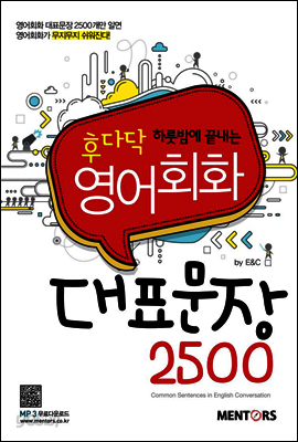 영어회화 대표문장 2500