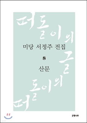 미당 서정주 전집 8 산문