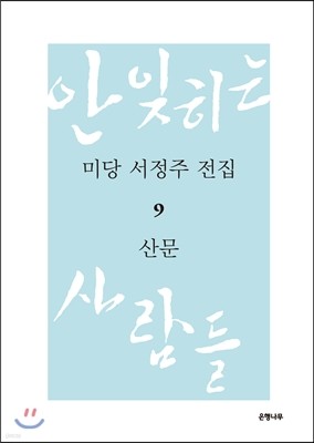 미당 서정주 전집 9 산문