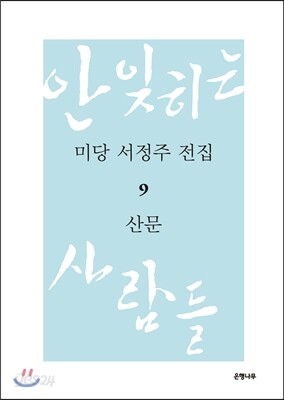 미당 서정주 전집 9 산문