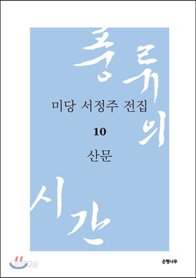 미당 서정주 전집 10 산문