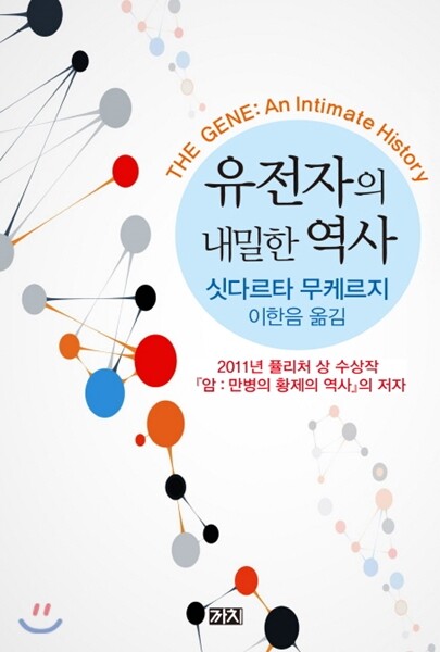 유전자의 내밀한 역사