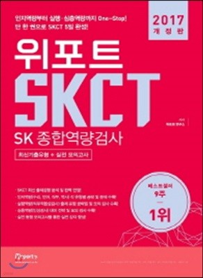 2017 위포트 SKCT SK 종합역량검사