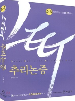 LEET 추리논증