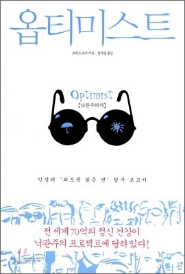 옵티미스트