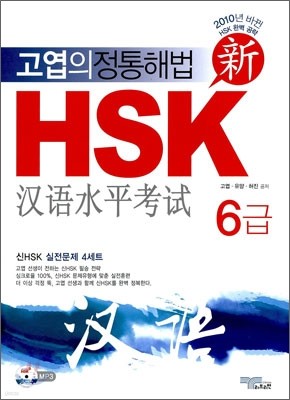 신 HSK 6급 실전문제집