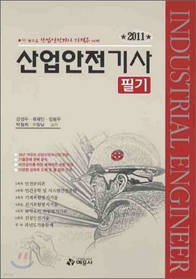 2011 산업안전 기사 필기