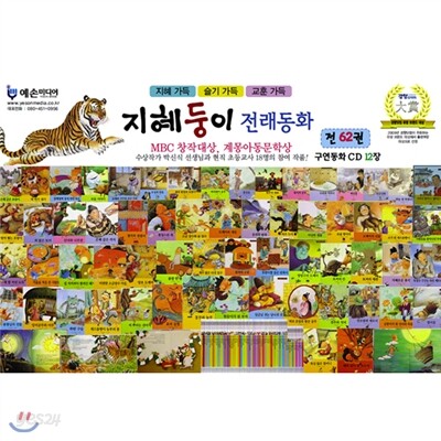 지혜둥이 전래동화(전62권+CD12장)2013년최신판