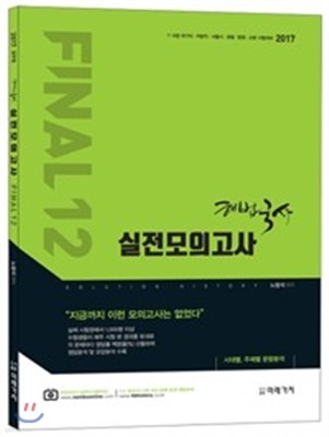 2017 해법국사 실전모의고사 FINAL 12회