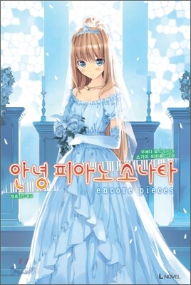 안녕 피아노 소나타 외전 encore pieces