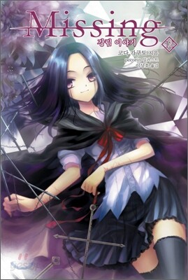 미씽 Missing 12