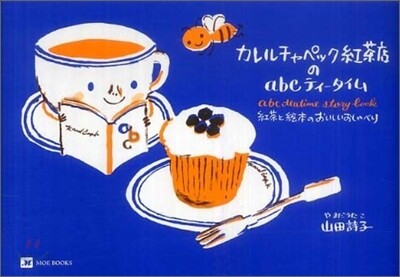 カレルチャペック紅茶店のabcティ-タイム