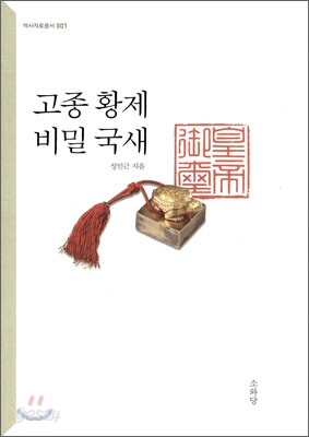 고종 황제 비밀 국새