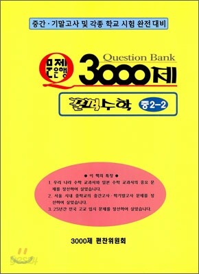 문제은행 3000제 꿀꺽 수학 중 2-2 (2012년용)