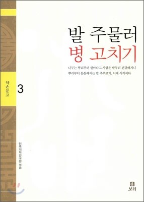 발 주물러 병 고치기