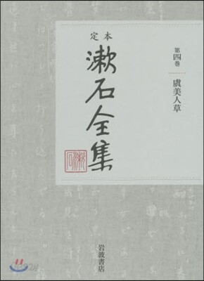 定本 漱石全集   4