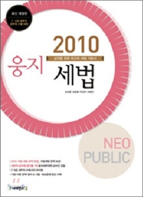 2010 NEO PUBLIC 웅지 세법