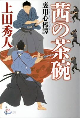 あかねの茶碗 裏用心棒譚