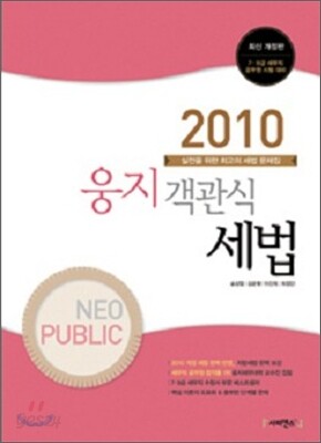 2010 NEO PUBLIC 웅지 객관식 세법