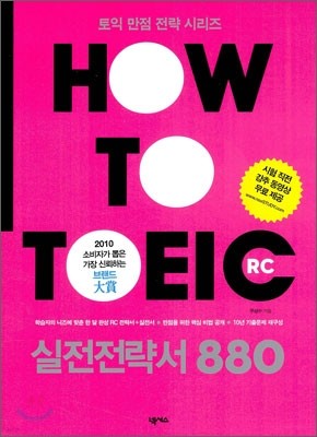 HOW TO TOEIC RC 실전전략서 880